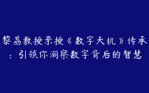 黎荔教授亲授《数字天机》传承：引领你洞察数字背后的智慧