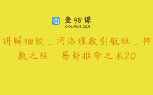 讲解细致_河洛理数引航班_神数之祖_易卦推命之术20