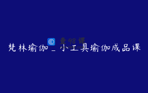 梵林瑜伽_小工具瑜伽成品课