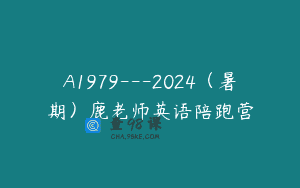 A1979—2024（暑期）鹿老师英语陪跑营