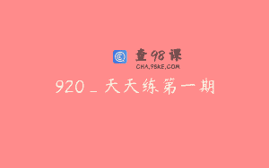 920_天天练第一期