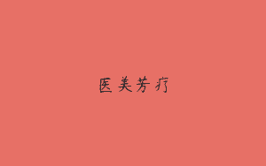 医美芳疗