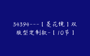 34394---【菱花镜】双版型定制款-【10节】