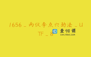 1656_两仪拳点穴劲法_UTF_8