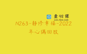 N263-静修幸福-2022年心偶回放
