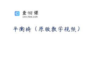 平衡椅（原版教学视频）