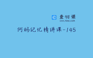 何妈记忆精讲课-145