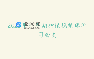 2023年一年期种植视频课学习会员