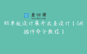 铝单板设计展开出差设计【GR插件命令教程】