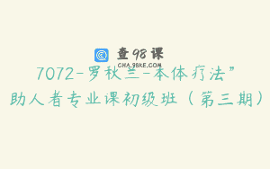 7072-罗秋兰-本体疗法”助人者专业课初级班（第三期）