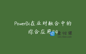 PowerBi在业财融合中的综合应用44