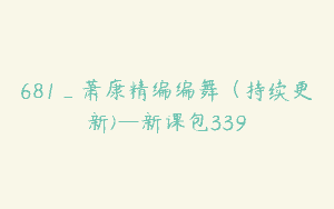 681_萧康精编编舞（持续更新)—新课包339