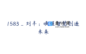 1583_刘丰：唤醒智慧创造未来