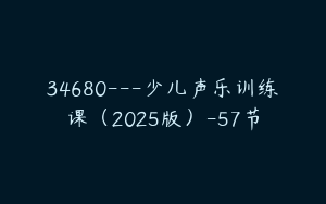 34680---少儿声乐训练课（2025版）-57节