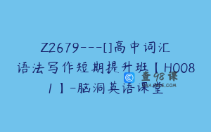 Z2679---[]高中词汇语法写作短期提升班【H0081】-脑洞英语课堂