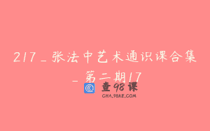 217_张法中艺术通识课合集_第二期17