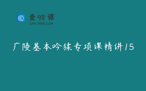 广陵基本吟猱专项课精讲15