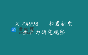 X-A4998---和君新质生产力研究观察