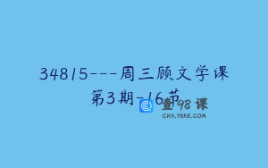 34815---周三顾文学课第3期-16节