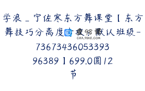 学浪_宁佐寒东方舞课堂【东方舞技巧分离度专攻：默认班级-7367343605339396389】699.0圆12节