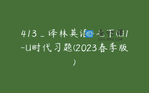 413_译林英语-七下(U1-U时代习题(2023春季版)