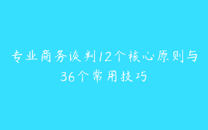 专业商务谈判12个核心原则与36个常用技巧