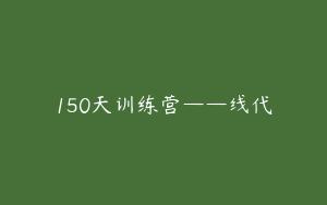 150天训练营——线代