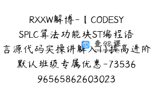 RXXW解博-【CODESYSPLC算法功能块ST编程语言源代码实操讲解入门提高进阶默认班级专属优惠-7353696565862603023】-169900圆-47节