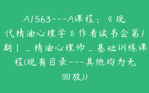 A1563—A课程：《现代精油心理学》作者读书会第1期丨_精油心理师_基础训练课程(现有目录—其他均为无回放))