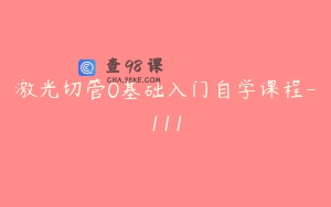 激光切管0基础入门自学课程-111