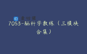 7053-脑科学教练（三模块合集）