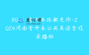 9044-专升本陈敏老师-2024河南专升本公共英语全程录播班