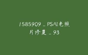 1585909_PSAI老照片修复_93