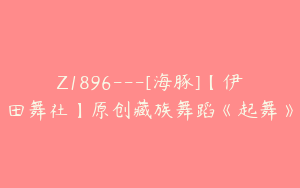 Z1896---[海豚]【伊田舞社】原创藏族舞蹈《起舞》