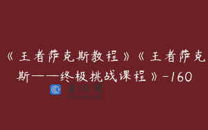 《王者萨克斯教程》《王者萨克斯——终极挑战课程》-160