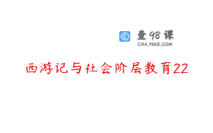 西游记与社会阶层教育22