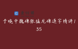 于晓中魏碑张猛龙碑逐字精讲135