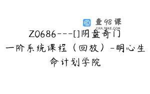 Z0686—[]阴盘奇门一阶系统课程（回放）-明心生命计划学院