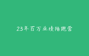 23年百万业绩陪跑营