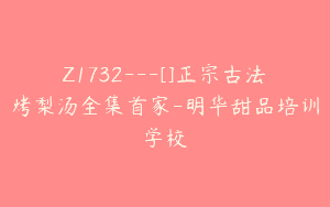 Z1732—[]正宗古法烤梨汤全集首家-明华甜品培训学校