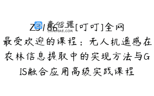 Z3186—[叮叮]全网最受欢迎的课程：无人机遥感在农林信息提取中的实现方法与GIS融合应用高级实践课程