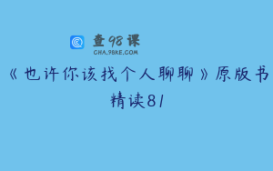 《也许你该找个人聊聊》原版书精读81
