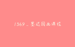 1369_墨迟国画课程