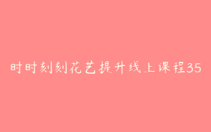 时时刻刻花艺提升线上课程35