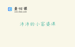 沛沛的小富婆课