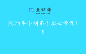 2024年小明弟子班必修课78