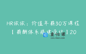 HR依依：价值年薪30万课程【薪酬体系搭建设计】20