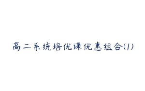 高二系统培优课优惠组合(1)