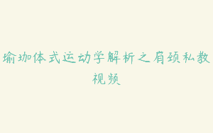瑜珈体式运动学解析之肩颈私教视频