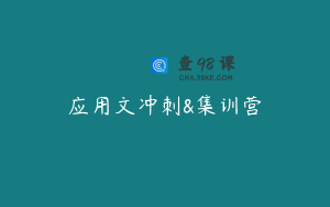 应用文冲刺&集训营
